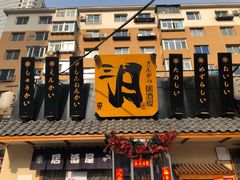 门面-三月居酒屋(青年大街店)