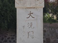 -大境门景区