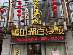 门面-香山湖家家宴(中山陵店)