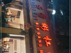 门面-首占学彬杠面(日韵东方店)