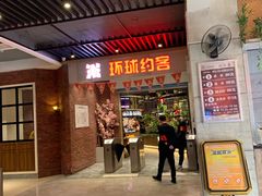 门面-环球约客烤涮自助(铜锣湾店)
