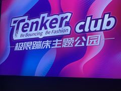 -Tenker Club弹刻极限主题公园 · 蹦床 · 团建 · 生日派对(大关店)