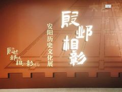-安阳博物馆