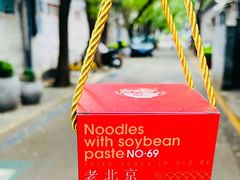 -方砖厂69号炸酱面(方砖厂胡同店)