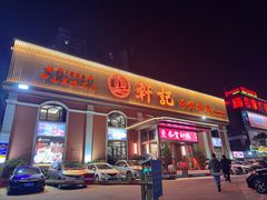 -轩记海鲜餐厅·四十五年老字号·经典粤菜(西区彩虹店)