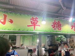 门面-小草糖水(海棠村店)