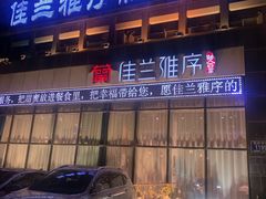 门面-佳兰雅序融合菜(高新店)