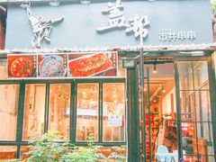 门面-盖帮鳝鱼串串(东郊记忆店)