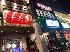门面-十六蒲(桂林路店)