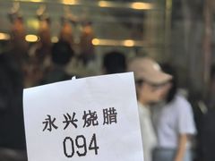 -永兴烧腊