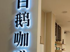 门面-白鹅咖啡(金城花园店)