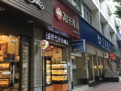 门面-阳光麦语(中山八路店)