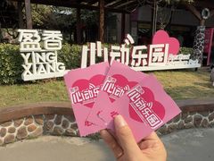 -盈香心动乐园