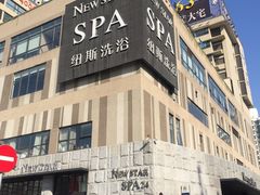 -纽斯桑拿会所(餐厅天山路店)