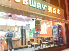 门面-赛百味SUBWAY(1912街区店)