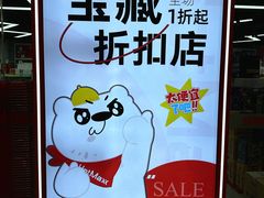 -好特卖Hotmaxx(新奥购物中心)