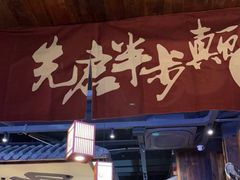门面-先启半步颠小酒馆(白麓里店)