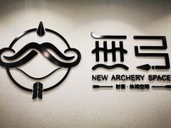 -無弓射箭俱乐部(领展中心城店)