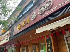 门面-姚记面馆(瑶琳路店)