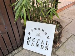 -Metal hands·铁手咖啡