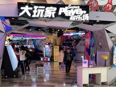 -大玩家(通州万达广场店)