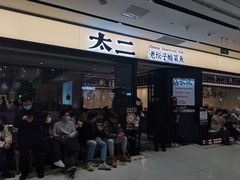 门面-太二酸菜鱼(宁波来福士店)