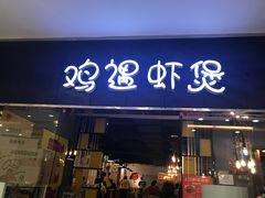 门面-鸡遇虾煲干锅火锅(小寨金莎店)