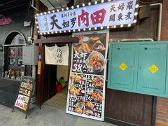 -天妇罗内顺田(罗湖店)
