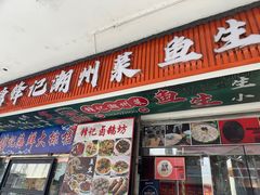 -官塘锋记鱼生·生腌·砂锅粥(牌坊街店)