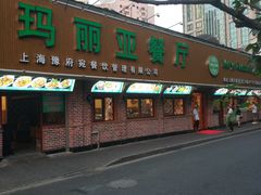 门面-清真·玛丽亚新疆菜主题餐厅(浙江中路店)