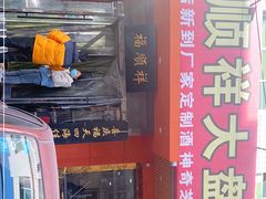 门面-福顺祥大盘鸡(临潼店)