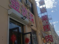 门面-金达莱烧烤(黎明南街店)
