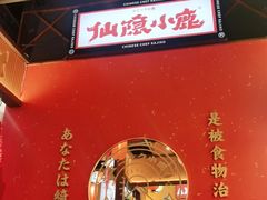 -仙隐小鹿中华料理(南宁万象城店)