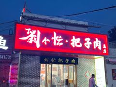 -刘小忙把子肉(北园大街总店)
