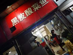 门面-黑皮酸菜鱼(三山街店)
