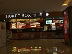 -大世界影城(无锡江南大悦城IMAX激光店)