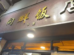 -粤·向群饭店(龙津东路总店)