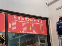 -李叁面馆(妇幼店)