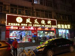 门面-甘记凤爪烧烤(司门口黄鹤楼地铁站店)