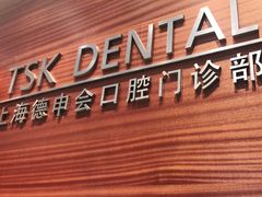 -TSK齿科德申会口腔门诊·联洋诊所