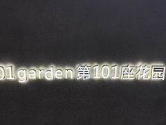 -第101座花园餐厅(湖滨88店)