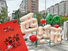 -沈阳铁西万象汇