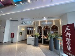 -三人行骨头王火锅(长寿店)