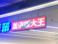 门面-石笨笨·盖浇饭大王(MOMOPARK店)