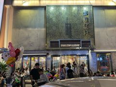 -活潑鲜跳(湖滨商业街店)