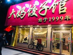 门面-大妈饺子馆·特色锅包肉·饺子(鼓楼店)