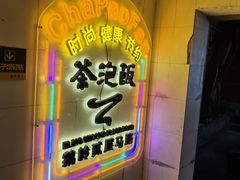 -茶泡饭(李子坝店)