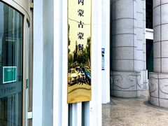 门面-巴音浩日娲·蒙餐(双林东路店)