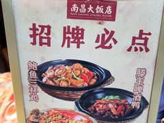 -南昌大饭店·非遗南昌菜(万寿宫店)