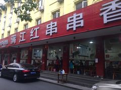 门面-满江红串串香(七道堰街店)